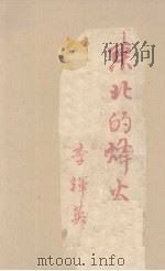 东北的烽火 1939 PDF电子版封面 李辉英著