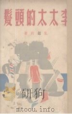李太太的头发（1947 PDF版）