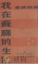 我在苏联的生活 1947 PDF电子版封面 蒋经国著