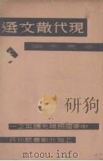 现代散文选  上（1934 PDF版）