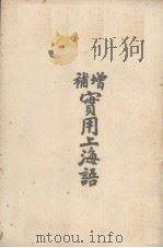 增补实用上海语   1930  PDF电子版封面    王廷珏著 