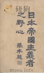 日本帝国主义者之野心 1928 PDF电子版封面 储效忠编