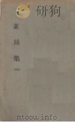 素昂集（1932 PDF版）