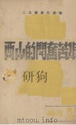 艰苦奋斗的山西（1945 PDF版）