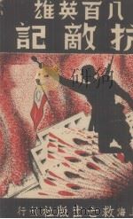 抗敌记(八百英雄) 1937 PDF电子版封面 救亡出版社编