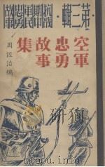 空军忠勇故事集 1946 PDF电子版封面 周佐治编