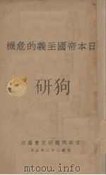 日本帝国主义的危机（1933 PDF版）
