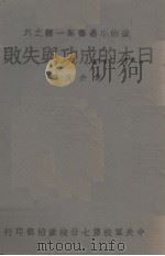 日本的成功与失败（1940 PDF版）