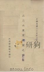 二二六东京事变之检讨 1936 PDF电子版封面 外交部情报局编