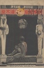 伊兰尼亚与不达米亚 1937 PDF电子版封面 (法)哀利赛·邵可侣(Elisee Reclus)著;郑绍文