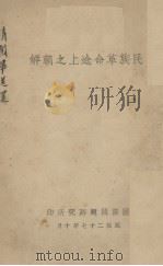 民族革命途上之朝鲜（1938 PDF版）