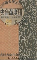 印度革命史 1933 PDF电子版封面 徐懋庸著