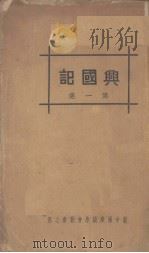 兴国记  第1集   1933  PDF电子版封面    赵正平著 