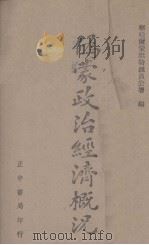 伪蒙政治经济概况 1943 PDF电子版封面 察哈尔蒙旗特派员公署编