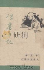 俘虏日记 1938 PDF电子版封面 陆且编