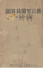 蒋百里随员日记 PDF电子版封面 张禾帅著