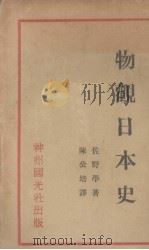 物观日本史 1932 PDF电子版封面 (日)佐野学著;陈公培译