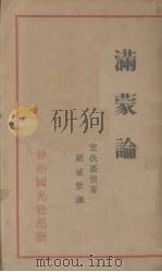 满蒙论 1932 PDF电子版封面 室伏高信著;周威堂译