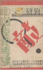 中山泰德专号 1939 PDF电子版封面 第九战区司令长官司令部参谋处编