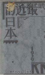 最近的日本（1929 PDF版）