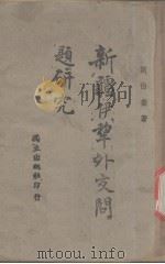 新疆伊犁外交问题研究 1943 PDF电子版封面 刘伯奎著