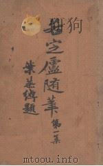 若定庐随笔 第1集 1939 PDF电子版封面 陈孝威著