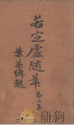若定庐随笔 第2集 1939 PDF电子版封面 陈孝威著