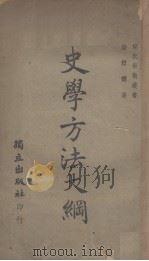 史学方法大纲（1947 PDF版）