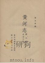 黄河志  第3篇  水文工程   1936  PDF电子版封面    （英）卫尔斯著 