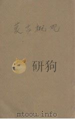 蒙古概观（1932 PDF版）