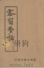 客窗梦话（1943 PDF版）