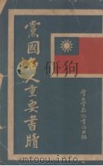 党国名人重要书牍 上 1929 PDF电子版封面 上海会文堂新记书局编