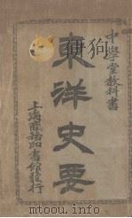 东洋史要（1908 PDF版）