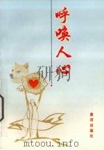 呼唤人心 1998 PDF电子版封面 7805586608 李梅容著