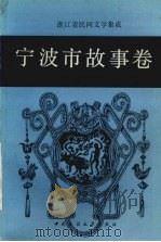 宁波市故事卷（1989 PDF版）