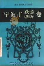 浙江省民间文学集成 宁波市歌谣谚语卷 1991 PDF电子版封面 753390513X 贺挺主编