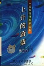 上升的蔚蓝  中国当代诗歌宁波卷（1999 PDF版）
