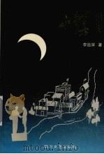 小镇月（1998 PDF版）