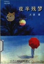 夜半残梦 一个少女失落的情怀 1997 PDF电子版封面 754111667X 天涯著