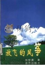 放飞的风筝   1999  PDF电子版封面  7805952094  刘世君著 