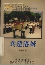 共建港城  宁波市军民创建双拥模范城纪实（1998 PDF版）