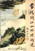 当代浙江山水诗词选（1994 PDF版）