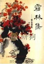 霜林集 修志漫笔 1994 PDF电子版封面 7543904454 周如汉著