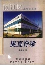 挺直脊梁 1999 PDF电子版封面 7806022627 樵夫,章倩如著