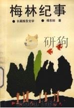 梅林纪事 1994 PDF电子版封面 7530617001 杨东标著