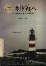 孤岛守灯人 记全国优秀工人叶中央 1997 PDF电子版封面 7806020608 陈启信主编