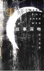 往事深吻 1999 PDF电子版封面 7805952094 陈云其著