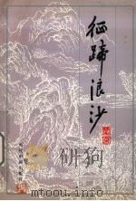 征蹄浪沙   1998  PDF电子版封面  7800927814  徐朗著 