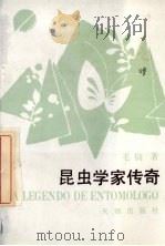 昆虫学家传奇 1990 PDF电子版封面 7805592251 毛qi著