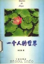 一个人的世界（1997 PDF版）